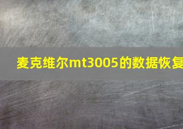 麦克维尔mt3005的数据恢复