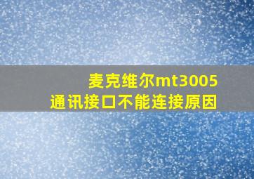 麦克维尔mt3005通讯接口不能连接原因