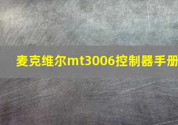 麦克维尔mt3006控制器手册