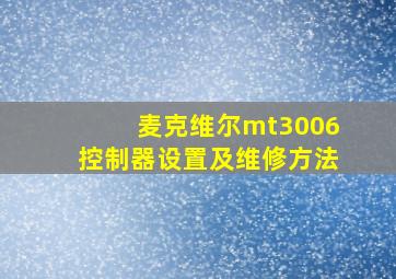 麦克维尔mt3006控制器设置及维修方法