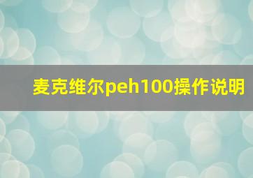 麦克维尔peh100操作说明