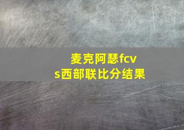 麦克阿瑟fcvs西部联比分结果