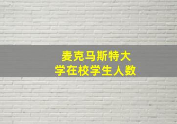 麦克马斯特大学在校学生人数