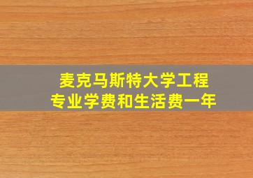 麦克马斯特大学工程专业学费和生活费一年