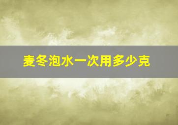 麦冬泡水一次用多少克