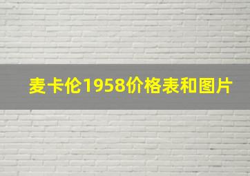 麦卡伦1958价格表和图片