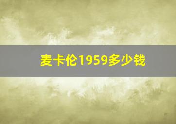 麦卡伦1959多少钱