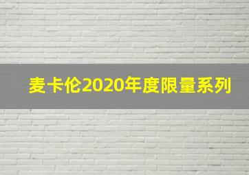 麦卡伦2020年度限量系列