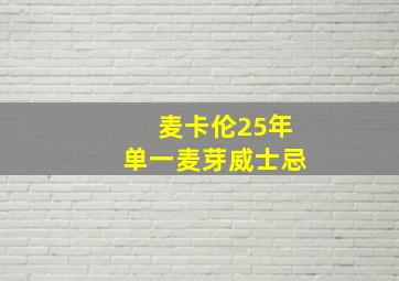 麦卡伦25年单一麦芽威士忌