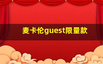 麦卡伦guest限量款