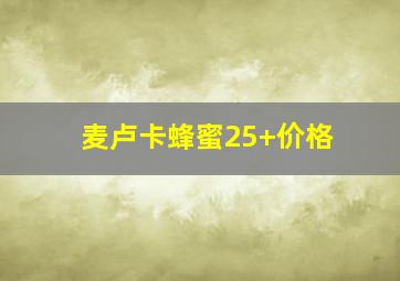 麦卢卡蜂蜜25+价格