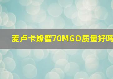 麦卢卡蜂蜜70MGO质量好吗