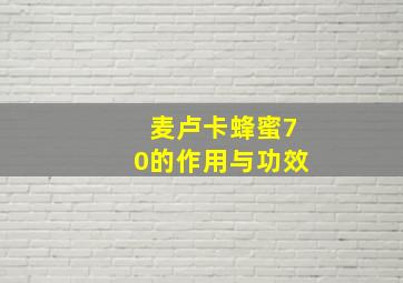 麦卢卡蜂蜜70的作用与功效