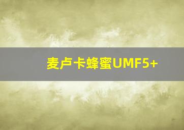 麦卢卡蜂蜜UMF5+