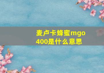 麦卢卡蜂蜜mgo400是什么意思