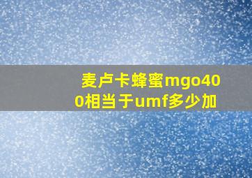 麦卢卡蜂蜜mgo400相当于umf多少加