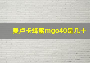 麦卢卡蜂蜜mgo40是几十