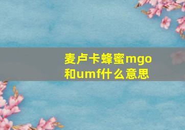 麦卢卡蜂蜜mgo和umf什么意思