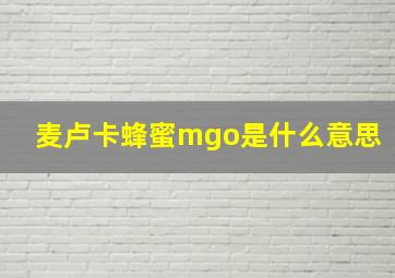 麦卢卡蜂蜜mgo是什么意思