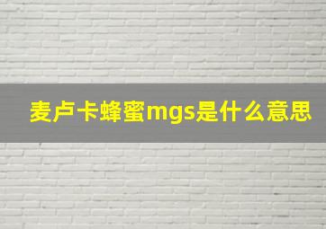 麦卢卡蜂蜜mgs是什么意思