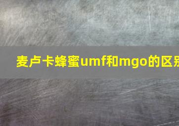 麦卢卡蜂蜜umf和mgo的区别