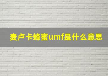 麦卢卡蜂蜜umf是什么意思