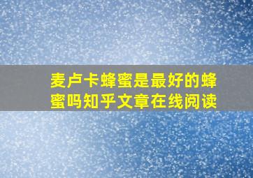 麦卢卡蜂蜜是最好的蜂蜜吗知乎文章在线阅读