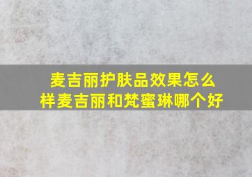 麦吉丽护肤品效果怎么样麦吉丽和梵蜜琳哪个好