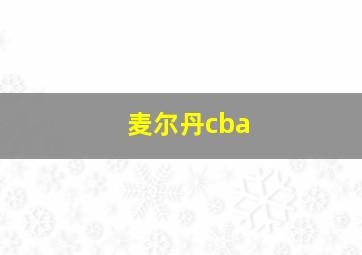 麦尔丹cba