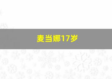 麦当娜17岁