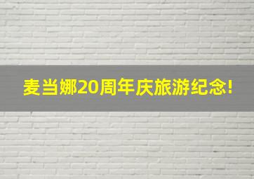 麦当娜20周年庆旅游纪念!