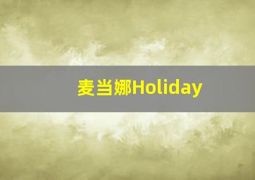 麦当娜Holiday