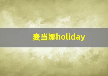 麦当娜holiday