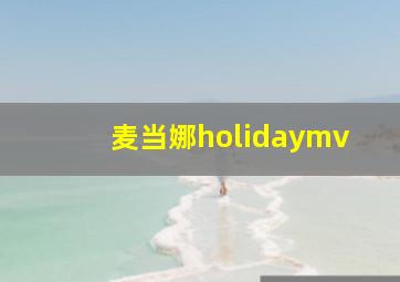 麦当娜holidaymv