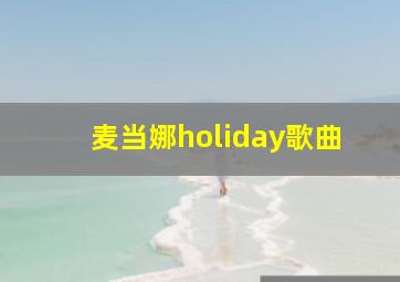 麦当娜holiday歌曲