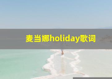 麦当娜holiday歌词