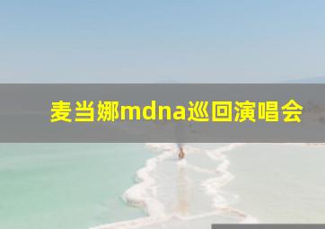 麦当娜mdna巡回演唱会