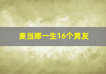 麦当娜一生16个男友