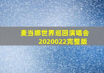 麦当娜世界巡回演唱会2020022完整版