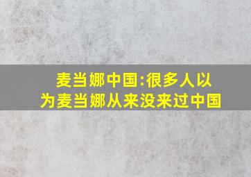 麦当娜中国:很多人以为麦当娜从来没来过中国