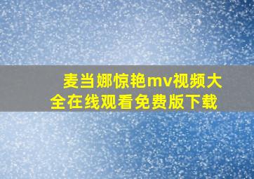 麦当娜惊艳mv视频大全在线观看免费版下载