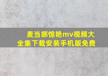 麦当娜惊艳mv视频大全集下载安装手机版免费