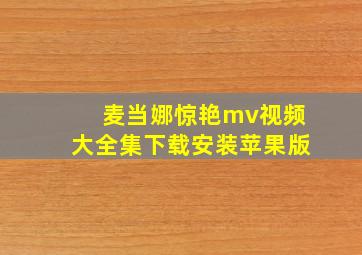 麦当娜惊艳mv视频大全集下载安装苹果版