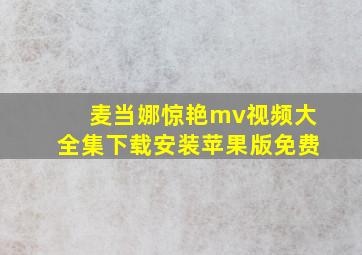 麦当娜惊艳mv视频大全集下载安装苹果版免费