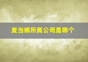 麦当娜所属公司是哪个