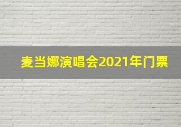 麦当娜演唱会2021年门票