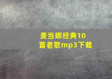 麦当娜经典10首老歌mp3下载