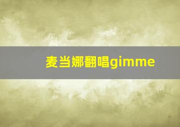 麦当娜翻唱gimme