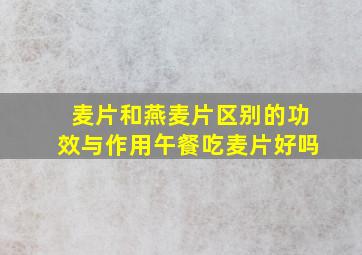 麦片和燕麦片区别的功效与作用午餐吃麦片好吗