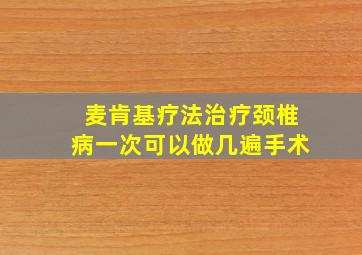 麦肯基疗法治疗颈椎病一次可以做几遍手术